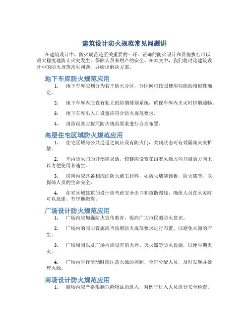 建筑设计防火规范常见问题讲