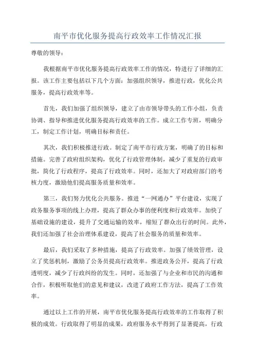 南平市优化服务提高行政效率工作情况汇报