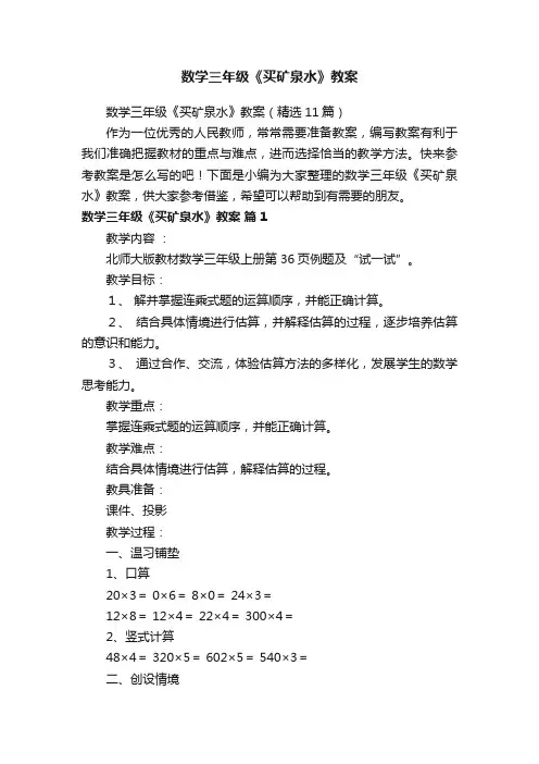 数学三年级《买矿泉水》教案（精选11篇）
