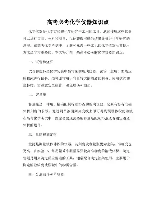 高考必考化学仪器知识点