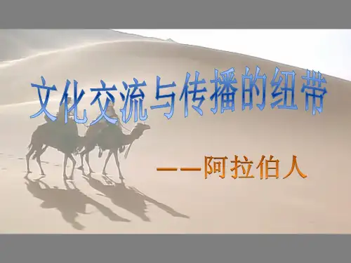 文化交流与传播的纽带——阿拉伯人