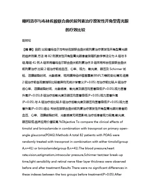 噻吗洛尔与布林佐胺联合曲伏前列素治疗原发性开角型青光眼的疗效比较