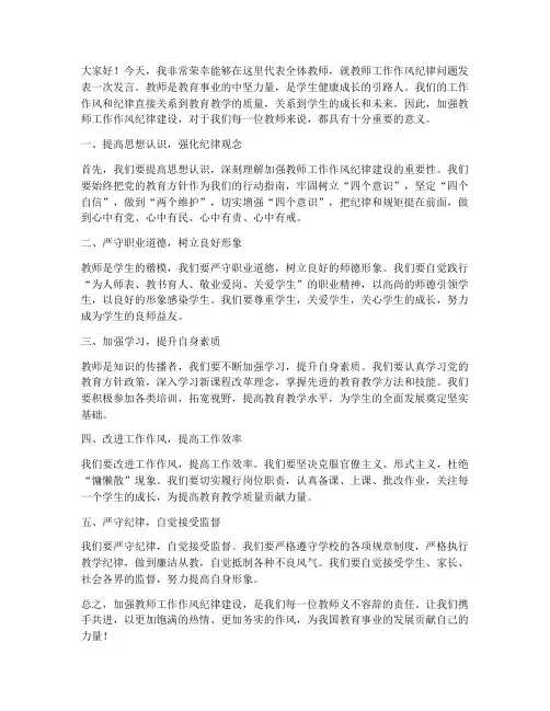 教师工作风纪律整发言稿