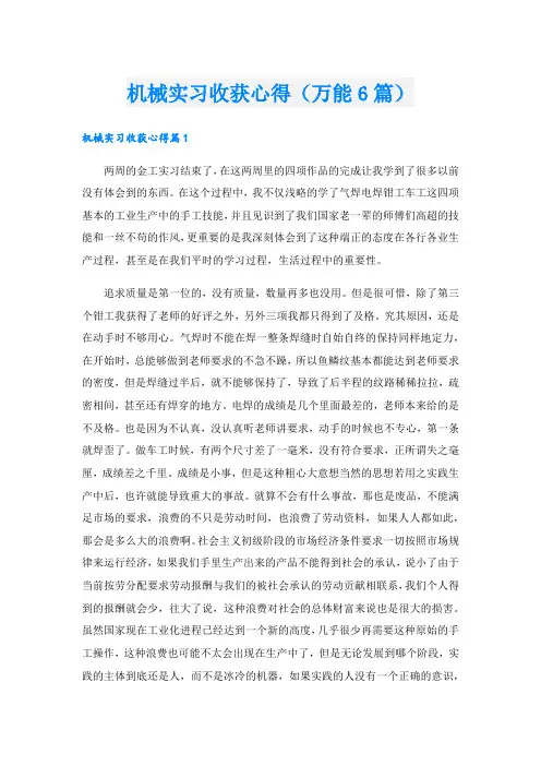 机械实习收获心得(万能6篇)