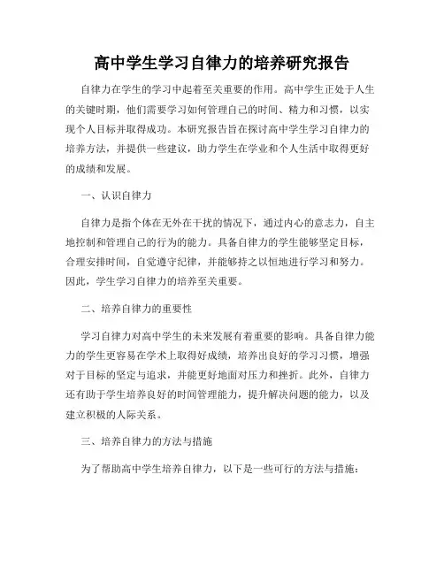 高中学生学习自律力的培养研究报告