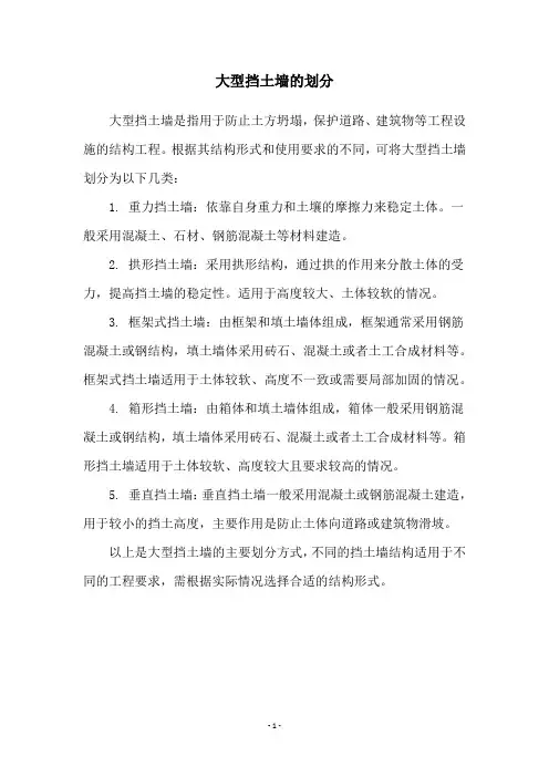 大型挡土墙的划分