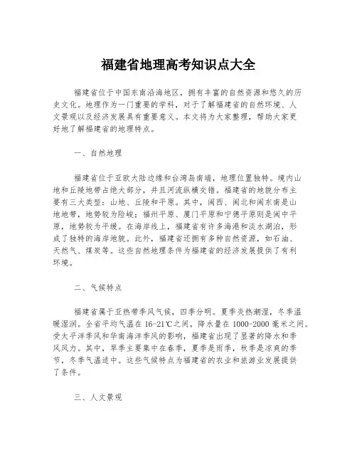 福建省地理高考知识点大全