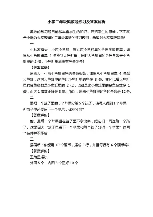 小学二年级奥数题练习及答案解析
