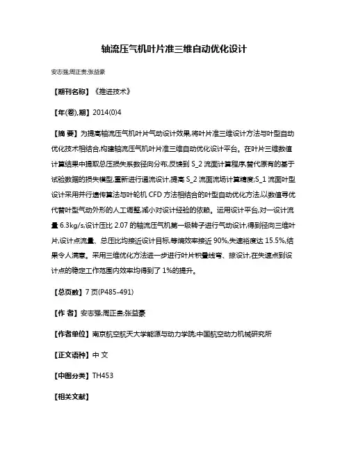 轴流压气机叶片准三维自动优化设计
