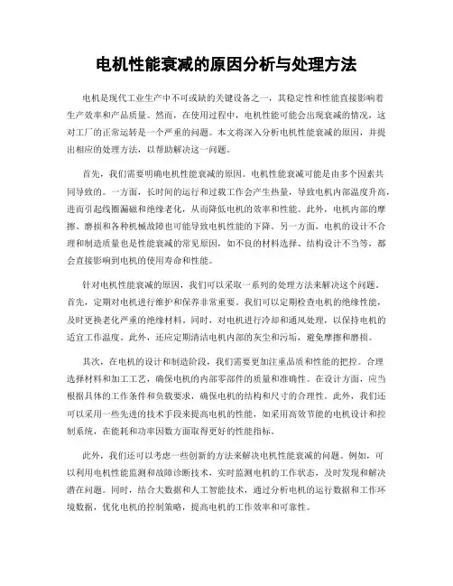 电机性能衰减的原因分析与处理方法