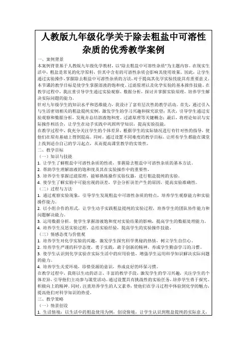 人教版九年级化学关于除去粗盐中可溶性杂质的优秀教学案例