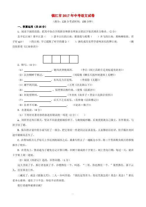 江苏省镇江市2017届中考语文真题试题(含详细解析)