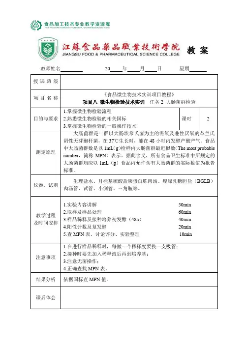 教学设计：大肠菌群测定(精)