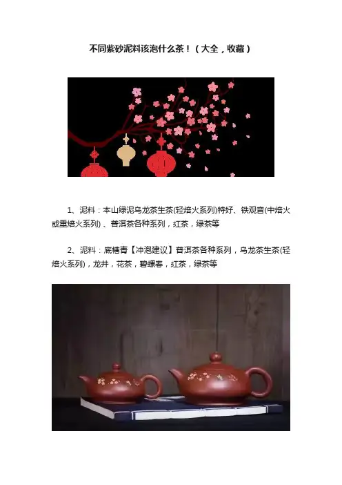 不同紫砂泥料该泡什么茶！（大全，收藏）