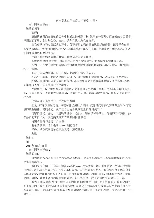 高中学生自荐信范文(精选10篇)