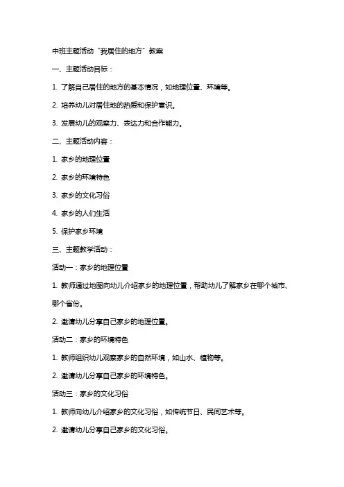 中班主题活动我居住的地方教案