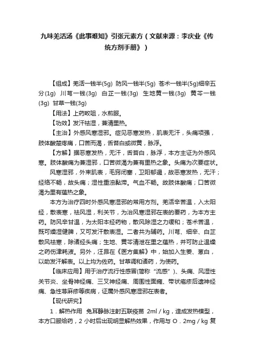 九味羌活汤《此事难知》引张元素方（文献来源：李庆业《传统方剂手册》）