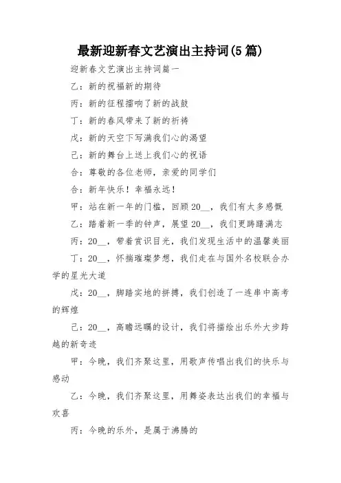 最新迎新春文艺演出主持词(5篇)