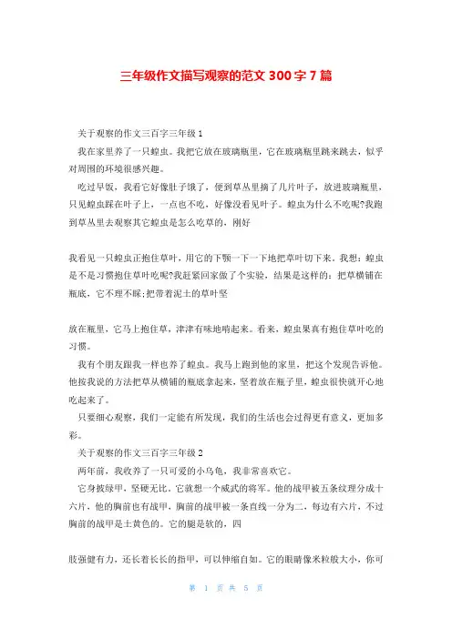 三年级作文描写观察的范文300字7篇