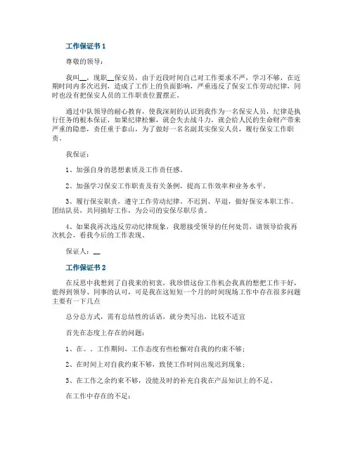 工作保证书的格式范文五篇