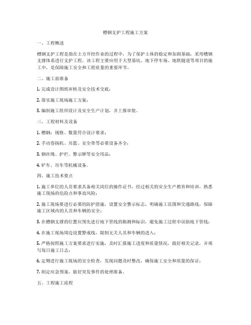 槽钢支护工程施工方案