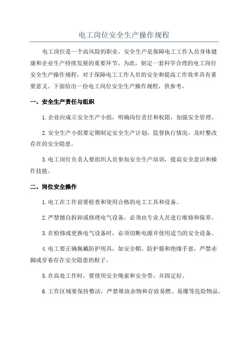 电工岗位安全生产操作规程
