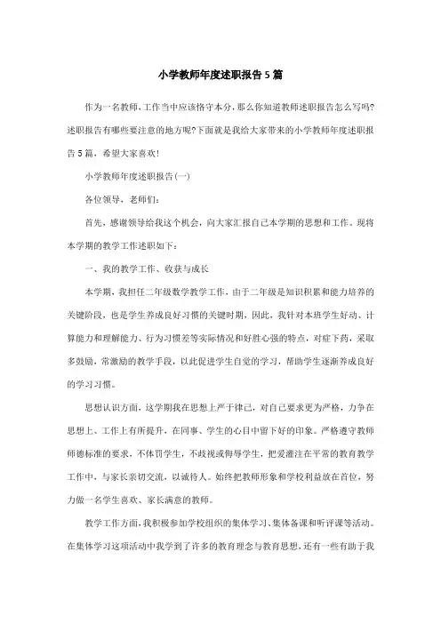 小学教师年度述职报告5篇