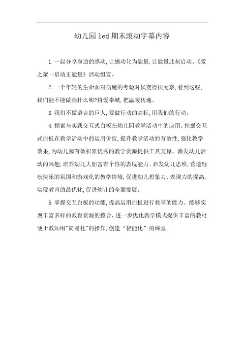 幼儿园led期末滚动字幕内容