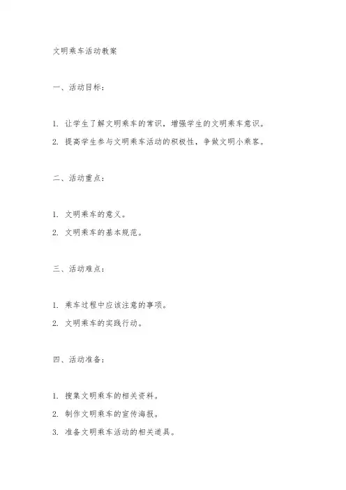 文明乘车活动志愿者教案