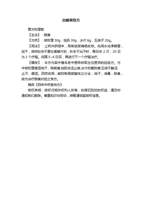 治腋臭验方