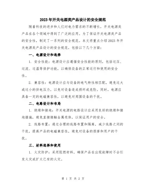 2023年开关电源类产品设计的安全规范