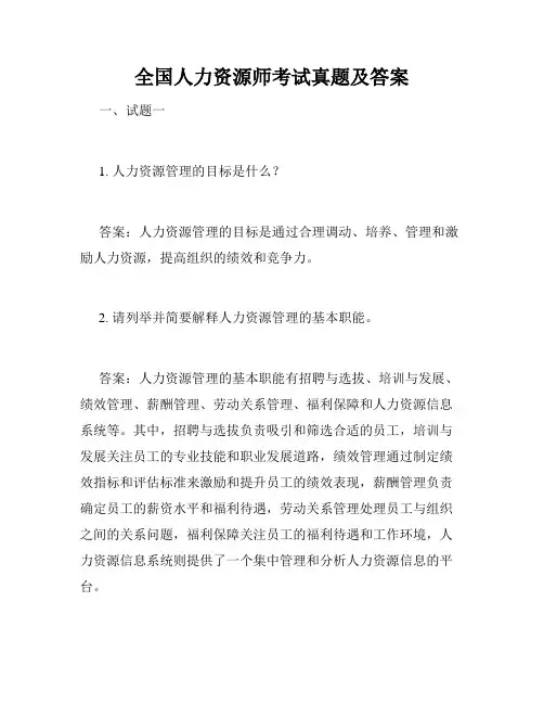 全国人力资源师考试真题及答案