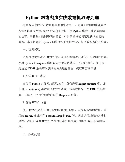 Python网络爬虫实践数据抓取与处理