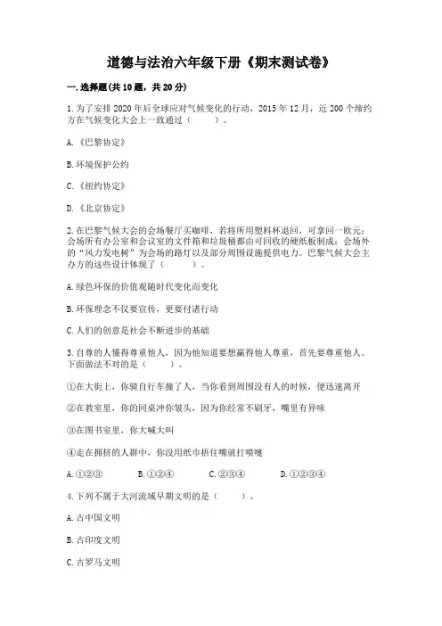 道德与法治六年级下册《期末测试卷》(巩固)