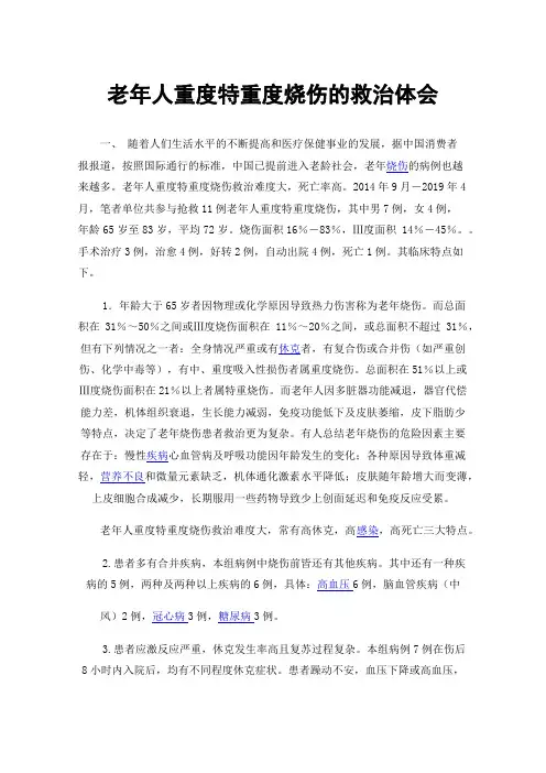 老年人重度特重度烧伤的救治体会
