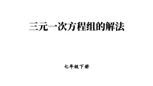 人教版七年级数学下册：三元一次方程组的解法【精品课件】