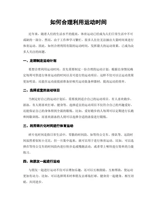 如何合理利用运动时间