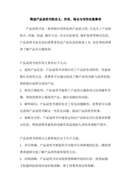 简述产品说明书的含义、作用、特点与写作注意事项