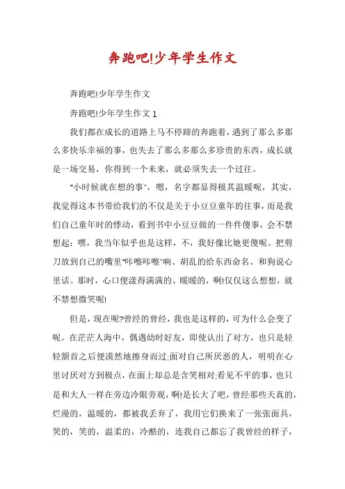 奔跑吧!少年学生作文
