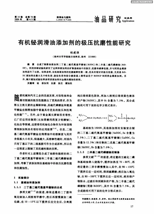 有机铋润滑油添加剂的极压抗磨性能研究