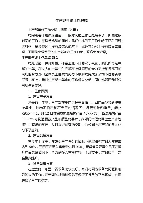 生产部年终工作总结（通用12篇）