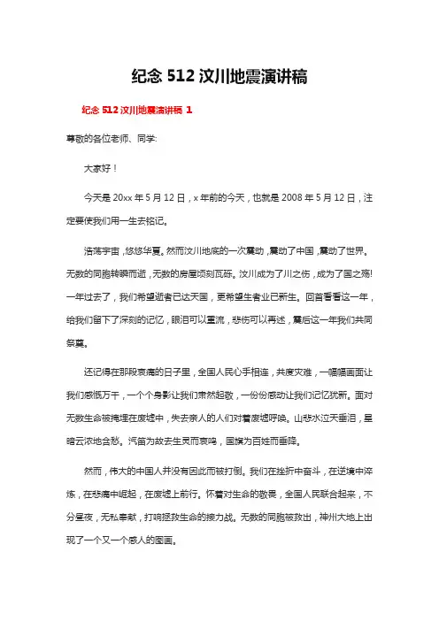 纪念512汶川地震演讲稿
