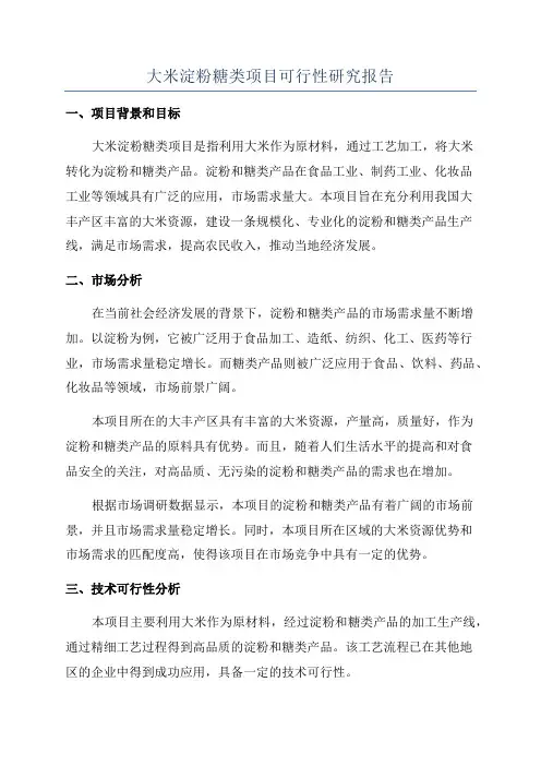 大米淀粉糖类项目可行性研究报告