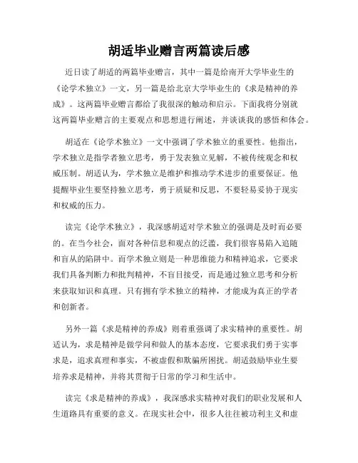 胡适毕业赠言两篇读后感