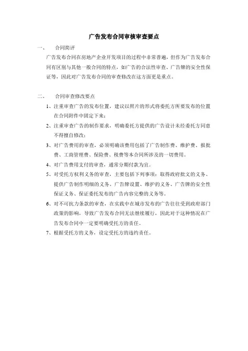 广告发布合同审核审查要点