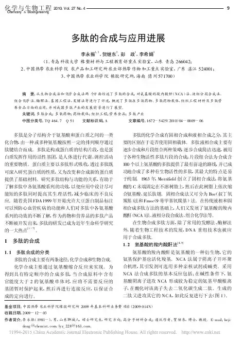 多肽的合成与应用进展_李永振