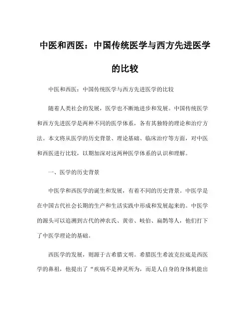 中医和西医：中国传统医学与西方先进医学的比较