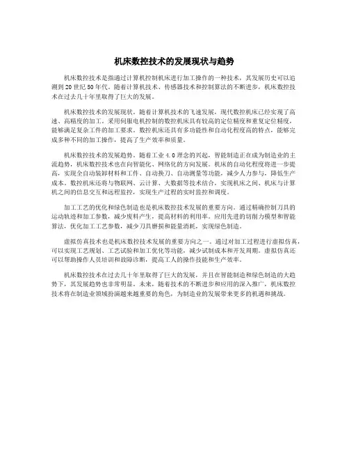 机床数控技术的发展现状与趋势