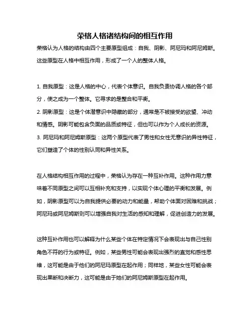 荣格人格诸结构间的相互作用