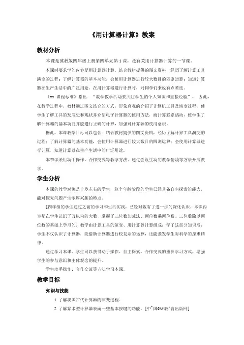 最新冀教版小学数学四年级上册《用计算器计算》教案(优质精编)